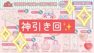 【サンリオ】当りくじ/マイメロディ＆マイスウィートピアノ/６回勝負！！