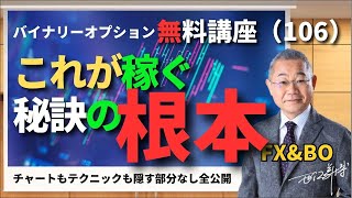 これが稼ぐ秘訣の根本　「バイナリーオプション無料講座2024」(106)　バイナリーオプション　ANGEL　投資で収入実現