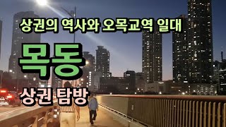 목동 오목교역상권 가보기