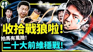 戰狼電影被禁！《長空之王》和《東八區的先生們》被《隱入塵煙》、二十大前，黨瘋了（老北京茶館/第802集/2022/09/:29）