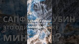 Что такое наждак? 🧐#геология #минерал #mineral #рубин #сапфир #корунд #ruby #sapphire #corundum