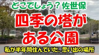 どこでしょう？佐世保第51問「四季の塔がある公園」