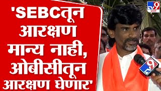 Manoj Jarange Patil | SEBC तून आरक्षण मान्य नाही, ओबीसीतून आरक्षण घेणार - जरांगे