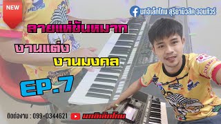 มาใหม่ล่าสุด !!🔥ลายแห่ขันหมากงานแต่ง งานมงคล EP.7 #นกอิเล็กโทน 🎹🎹