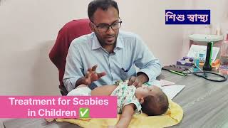 শিশুদের Scabies হলে কি করবেন? শিশুদের দানা দানা চুলকুনি হলে কি করবেন?#scabies #parenting #viralvideo