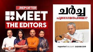 ചർച്ച പുരോഗമനപരമോ? | MEET THE EDITORS | Pinarayi Vijayan