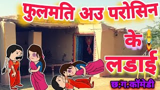 फूलमति अउ परोसिन के लडाई ||😂 छ.ग.कॉमेडी वीडियो|fulmati au parosin ke ladai #cgcomedy