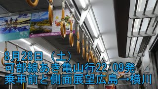 【可部線】8月28日　863M　22:09広島発あき亀山行　夜の風景、車内アナウンス　広島→横川