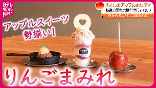 【リンゴ】パフェ＆焼き＆フランベも！福島のりんご味わう”アップルホリデイ”　NNNセレクション