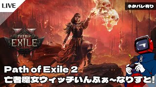 【poe2】1D＝1$課金用貯金　亡者魔女ウィッチいんふぁ～なりすと！Lv.91 T16探索【023】