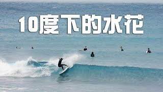 今年最強寒流，10度的氣溫下勇闖台東成功！ ｜ 基翬漁港 衝浪Surfing