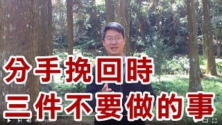 【#兩性關係溝通-兩性答人時間】#分手挽回 三個不要做的事-可開啟HD畫質