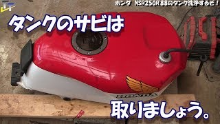 【DIY】ホンダ NSR250R’88 ガソリンタンク内部サビ取りをするぞ～！