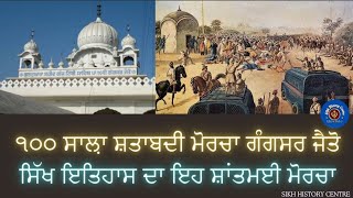 ਸਿੱਖ ਇਤਿਹਾਸ ਦਾ ਇਹ ਸ਼ਾਂਤਮਈ ਮੋਰਚਾ || ੧੦੦ ਸਾਲ਼ਾ ਸ਼ਤਾਬਦੀ ਮੋਰਚਾ ਗੰਗਸਰ ਜੈਤੋ || Jaito morcha