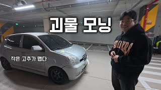 경차라고 무시하면 안되는 이유[기아 모닝 터보 수동 튜닝카 시승기]