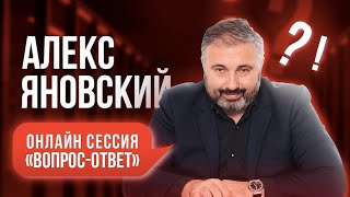 Сессия «Вопрос-ответ» с Алексом Яновским