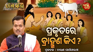 Prakrutare Brahmana Kiye | ପ୍ରକୃତରେ ବ୍ରାହ୍ମଣ କିଏ ? | Parthasarathi | Bhabishya Malika | Bhakti Rasa