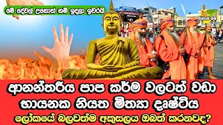 ලෝකයේ අති භයනක මේ අකුසලය ඔබේ අතිනුත් වෙන්න පුලුවන් | Mithya Dustiya | නියත මිත්‍යා දෘෂ්ටිය | Bana