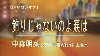 【DTMカラオケ】飾りじゃないのよ涙は／中森明菜＆安全地帯With井上陽水～夜のヒットスタジオDX（ガイドメロディなし）