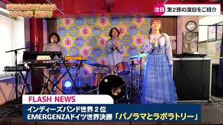 【夏祭りat清松総合鐵工2024】⑯ スペシャルライブ［パノラマとラボラトリー］