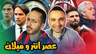 هل الدوري الايطالي الامتع الموسم ده بعد رجوع الميلان و الانتر ؟ نقاش سخن مع المحمودي