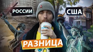 Разница Жизни в России и США глазами Иммигранта | На минимальный Доход!