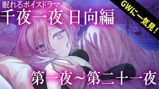 【一気見！】眠れるボイスドラマ_千夜一夜シーズン2日向編（CV:西山宏太朗）