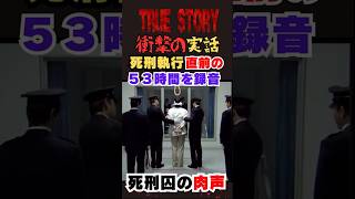 ＜実話＞死刑執行直前の53時間を記録したテープ！秘密裏に録音されたその驚愕の肉声とは…