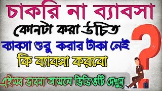 কি করবো চাকরি না ব্যাবসা | JOB Vs BUSINESS Bangla Video