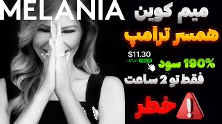 🚫آموزش خرید توکن ملانیا ترامپ🚫 - Melania Memecion