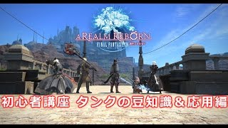 FF14　初心者講座　タンクの豆知識\u0026応用編