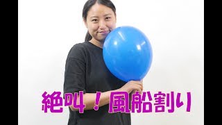 絶叫！風船割り　balloonbust