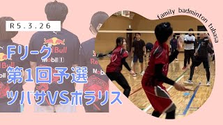 ファミリーバドミントン Fリーグ第1予選 ツバサVSポラリス R5.3.26