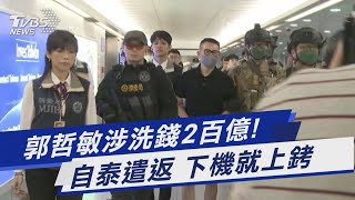 郭哲敏涉洗錢2百億! 自泰遣返 下機就上銬｜TVBS新聞 @TVBSNEWS01