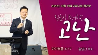 20221016_믿음이 무너지는 고난(막4:17)