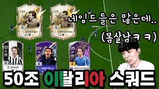 잘생긴 선수들이 많은 팀이죠ㅣ50조 이탈리아 국대 스쿼드 리뷰