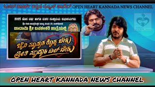 ಚೈನಿ ಮಾಡಾಕ ರೊಕ್ಕ ಬೇಕು..!ಪ್ರೀತಿ ಮಾಡಕ್ ದಿಲ್ ಬೇಕು..!@Openheartrdbabu