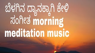 ಬೆಳಗಿನ ಧ್ಯಾನದ ಸಂಗೀತ Morning meditation music