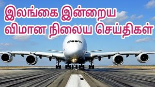 இலங்கை விமான நிலைய செய்திகள்| Tamil Channel |யாழ்ப்பாணம் எங்கள் ஊர்