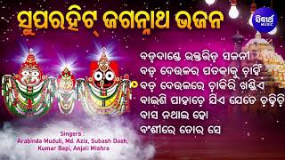 Bada Dande Bhakta Bhida Sajani - Other Superhit Jagannatha Bhajans | Md.Aziz,Kumar Bapi | Sidharth