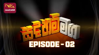 Sadaham Maga | සදහම් මග | Episode - 02 | 2022-07-17 | Rupavahini Buddhist Programme