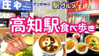 【高知駅グルメ】鰹たたき、鍋焼きラーメンが庄やで味わえる！全国チェーンの高知グルメは美味かった！龍馬カプチーノに感動！