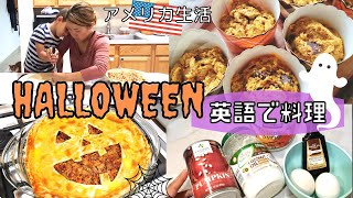 【アメリカ生活】字幕付・英語で作るハロウィン当日の料理アイディア｜Cook and Learn English with meシリーズ｜簡単レシピ｜バイリンガル子育て