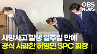 사망사고 발생 일주일 만에... 허영인 SPC 회장 공식 사과