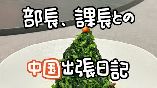 2024年-中国への出張日記