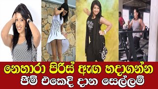 නෙහාරා පිරිස් ජිම් එකෙ දාන සෙල්ලම් | Nehara Peiris | nehara