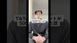 【TikTok】のアカウントが5000万円で売れた話