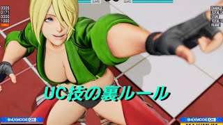 KOF15　アンヘル　UC技の裏ルール