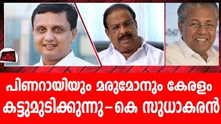 റോഡിലൊരു നീന്തൽക്കുളം പദ്ധതി ... റിയാസിനെ എടുത്തിട്ടലക്കി സുധാകരൻ