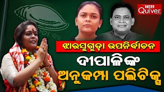 ଦୀପାଳିଙ୍କ ଅନୁକମ୍ପା ପଲିଟିକ୍ସ | Deepali Das in Jharsuguda By Election Campaign | THE Quiver